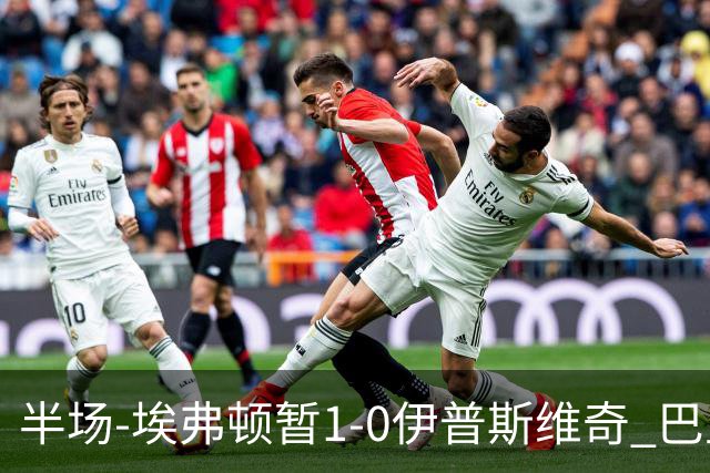 半场-埃弗顿暂1-0伊普斯维奇 巴里撞射破门皮克福德救险