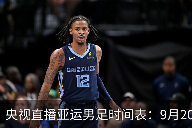 央视直播亚运男足时间表：9月20日，CCTV5+直播，中国对阵伊朗