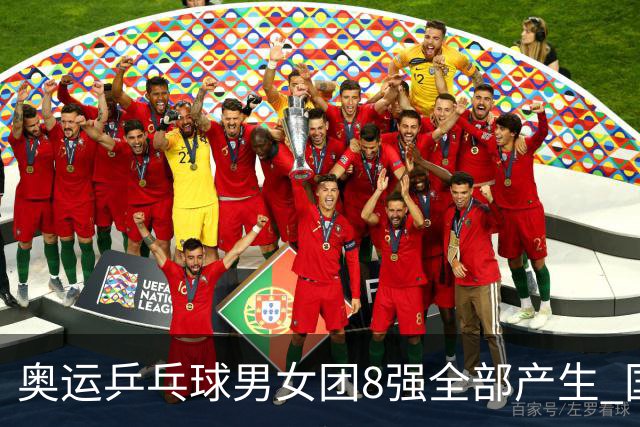 奥运乒乓球男女团8强全部产生 国乒男队将战韩国