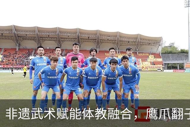 非遗武术赋能体教融合，鹰爪翻子拳在棠东小学落地生根